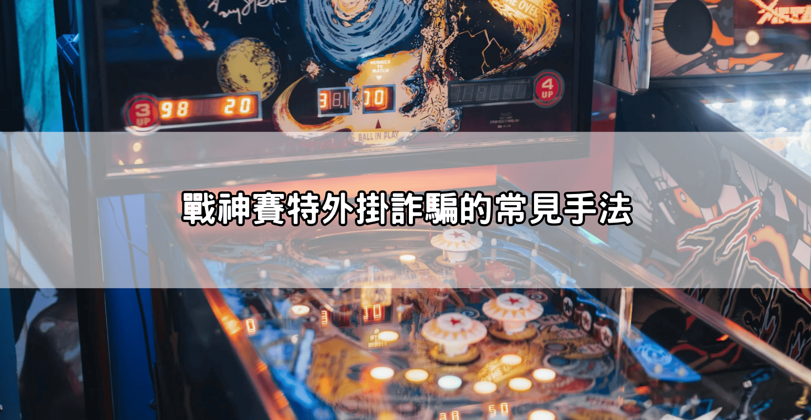 戰神賽特外掛詐騙的常見手法