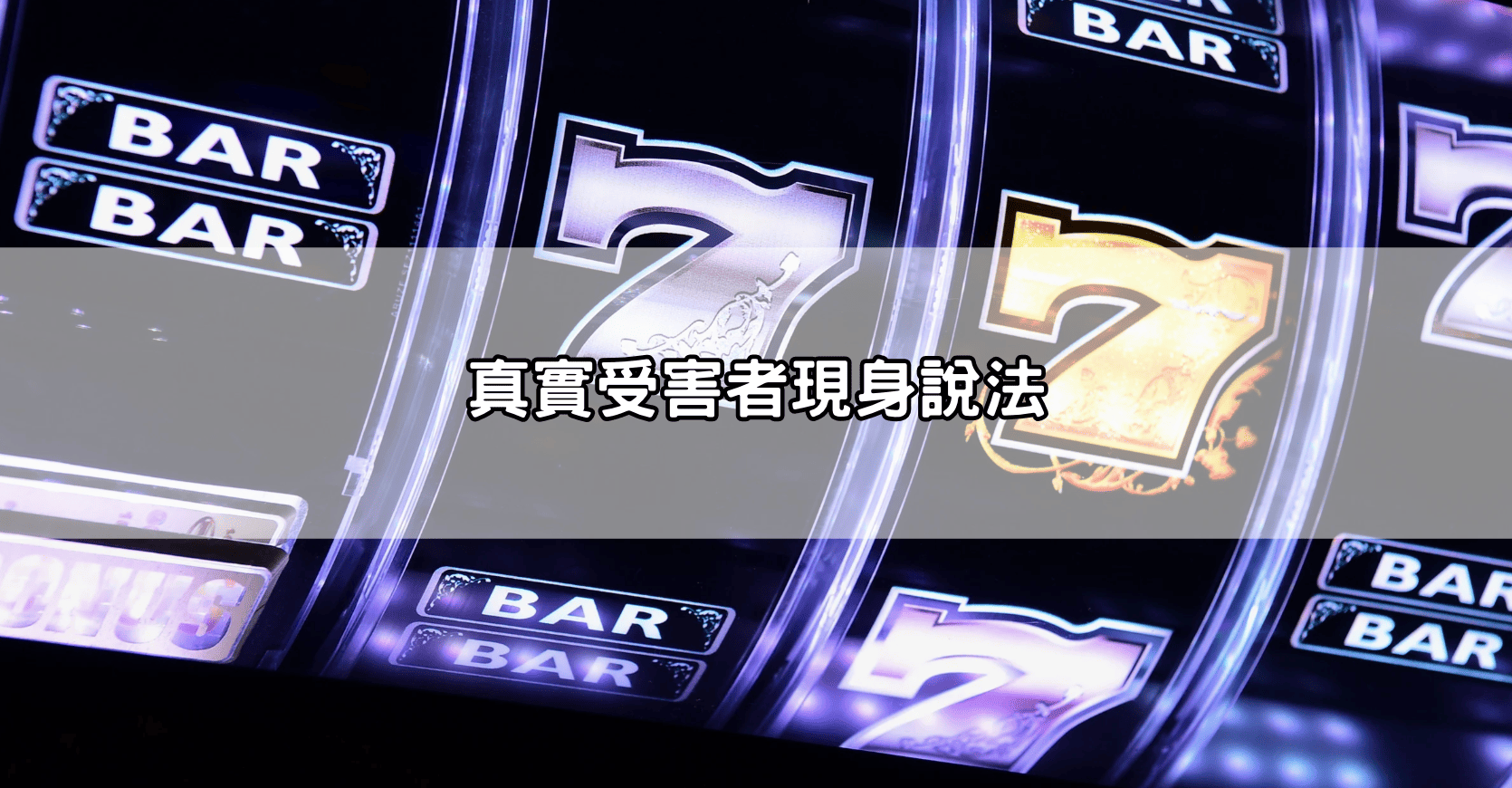 真實受害者現身說法