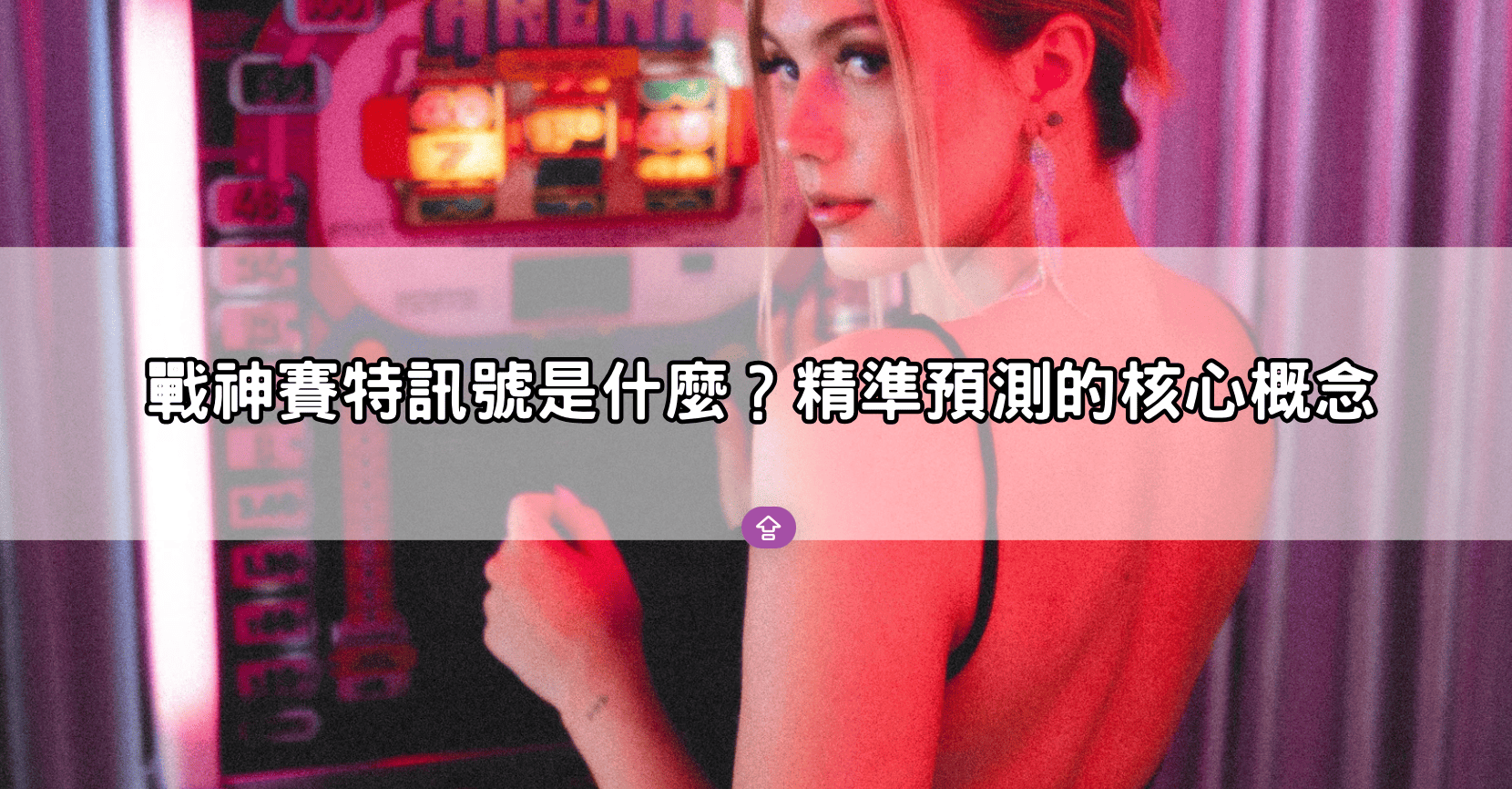 戰神賽特訊號是什麼？精準預測的核心概念