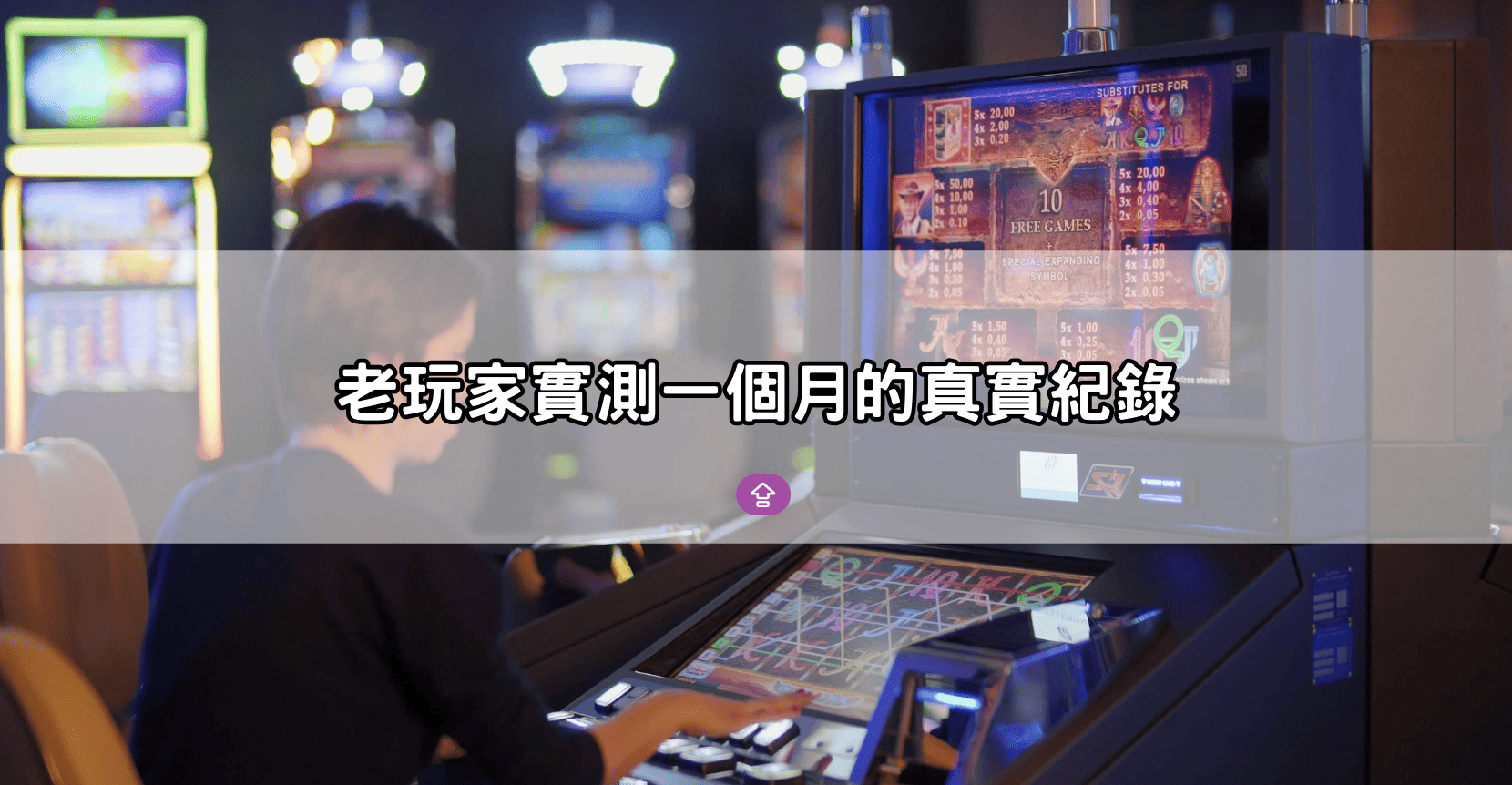 老玩家實測一個月的真實紀錄