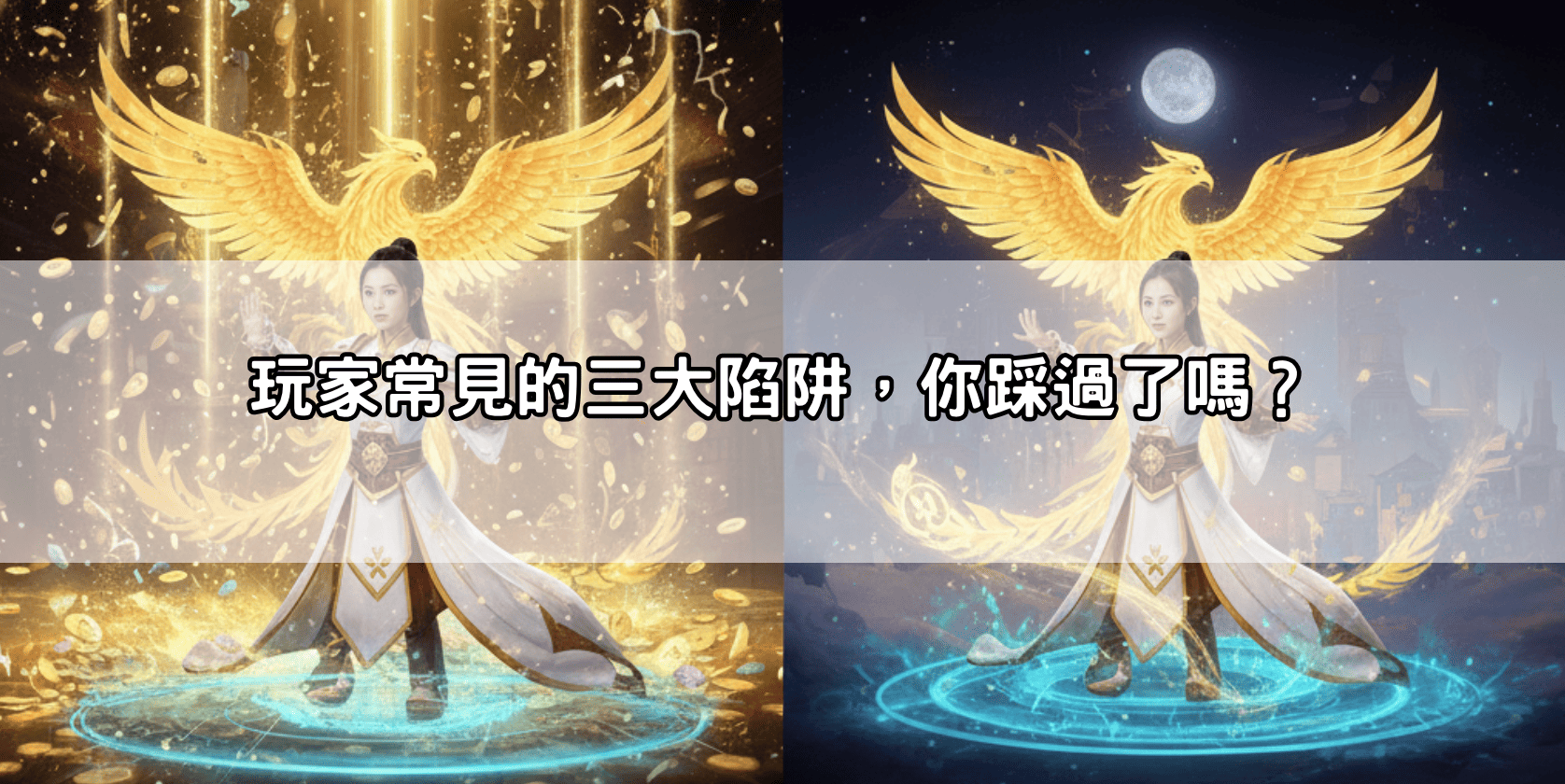 玩家常見的三大陷阱,你踩過了嗎?