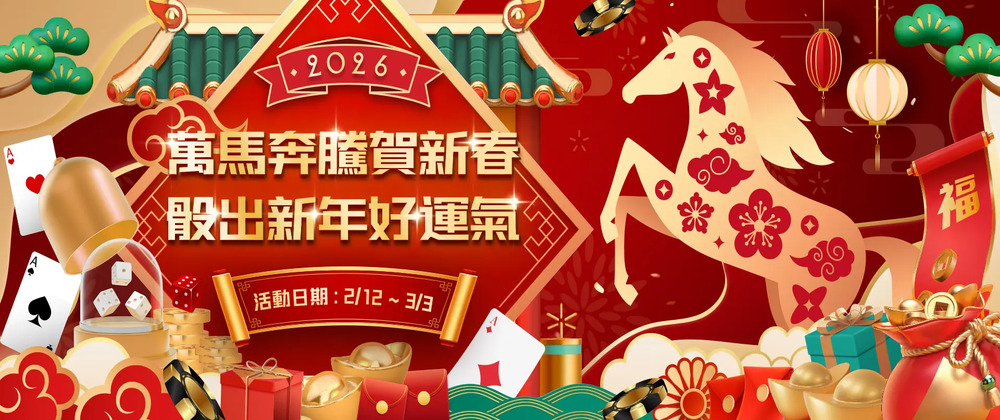 過年玩通博最划算！2026萬馬奔騰賀新春：新年任務解鎖高額回饋，存款優惠翻倍送