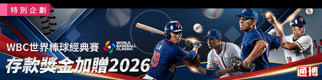 錯過就後悔！WBC棒球經典賽下注全攻略，通博投注送獎金＋存款加贈輕鬆拿